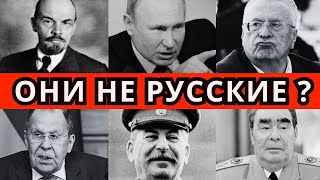 СЕКРЕТЫ КРЕМЛЯ: Путин, Сталин, Лавров - их НАСТОЯЩЕЕ происхождение! Скрывали от всех!