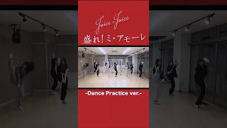 ダンス覚えて一緒にアモりましょう Juice=Juice『盛れ!ミ・アモーレ』#juicejuice #ジュースジュース #盛れミアモーレ #ハロプロ