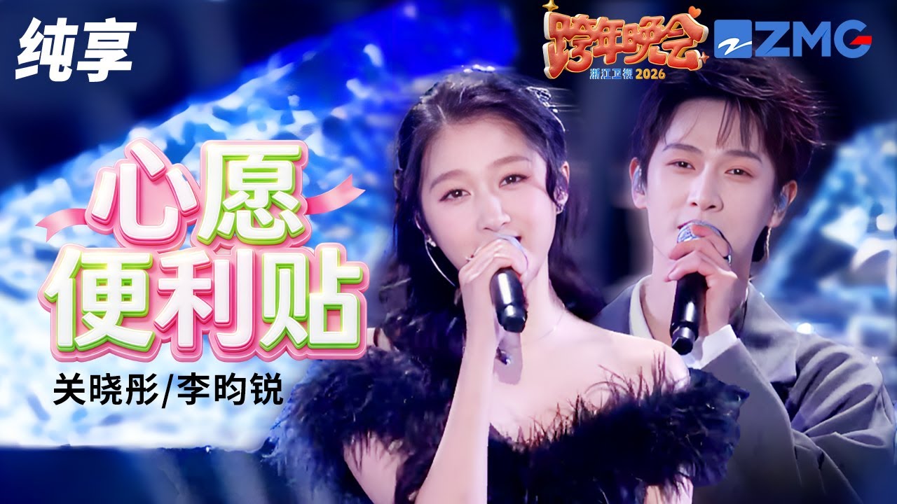 【纯享版】眼神拉丝甜到齁！关晓彤李昀锐甜蜜对唱《心愿便利贴》 2025-2026浙江卫视跨年晚会 20251231