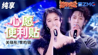 【纯享版】眼神拉丝甜到齁！关晓彤李昀锐甜蜜对唱《心愿便利贴》 2025-2026浙江卫视跨年晚会 20251231