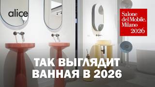 Новый итальянский минимализм — стенд Alice на Milan Design Week 2026