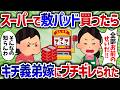 「全部お前が悪い!」スーパーで敷きパッド買ったら、借金地獄のキチ義弟嫁にブチギレられた【女イッチの修羅場劇場】2chスレゆっくり解説
