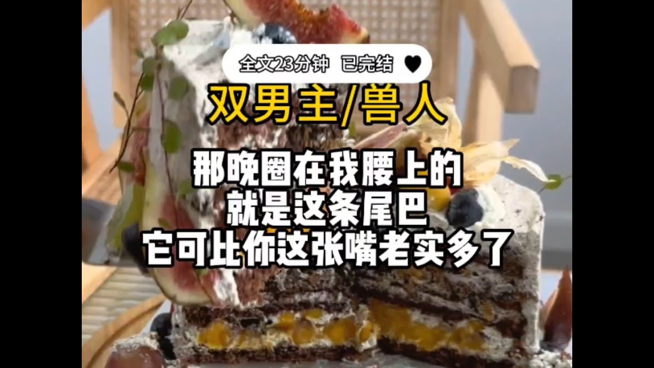 【双男主兽人】【男声版】那晚圈在我腰上的就是这条尾巴，它可比你这张嘴老实多了