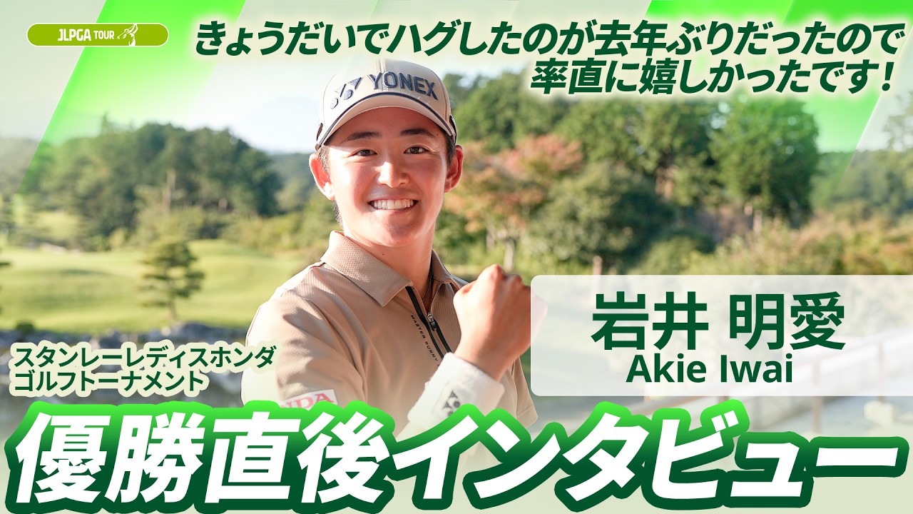 【岩井 明愛】優勝直後インタビュー🎤 | スタンレーレディスホンダゴルフトーナメント