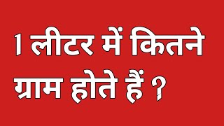 1 1 litre mein kitne gram hote hain 1 litre kitne gram ka hota hai