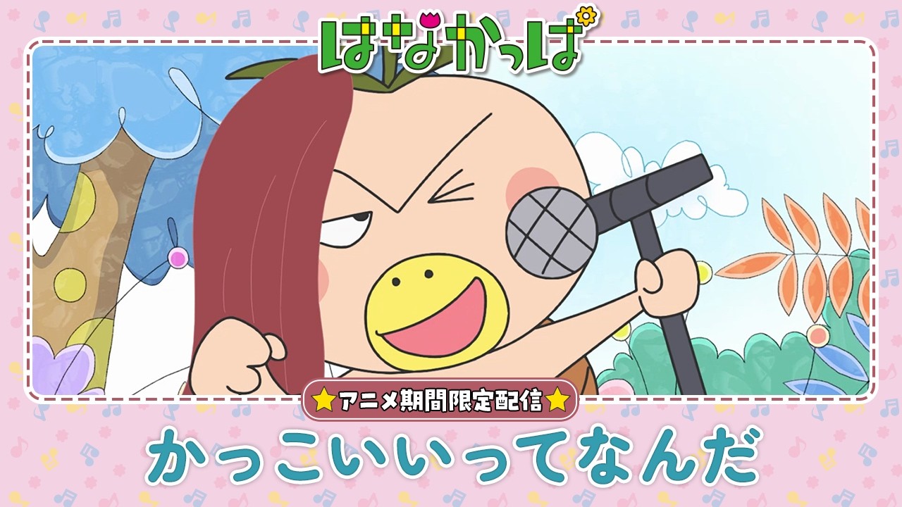 はなかっぱ公式】「かっこいいってなんだ？」 - YouTube