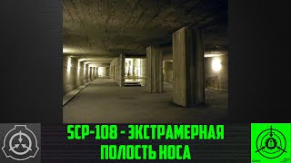 SCP-108 - Экстрамерная полость носа 【СТАРАЯ ОЗВУЧКА】