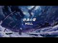 MELL - 砂漠の雪 (Sabaku no Yuki) [ENG/JP/ROM Lyrics]
