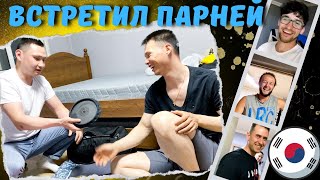 Южная Корея. Встретил пацанов