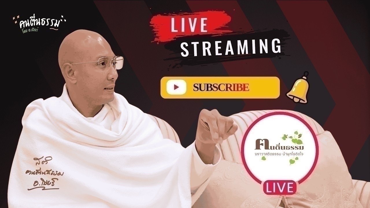 บรรยายธรรม โลตัสบางกะปิ | คนตื่นธรรม