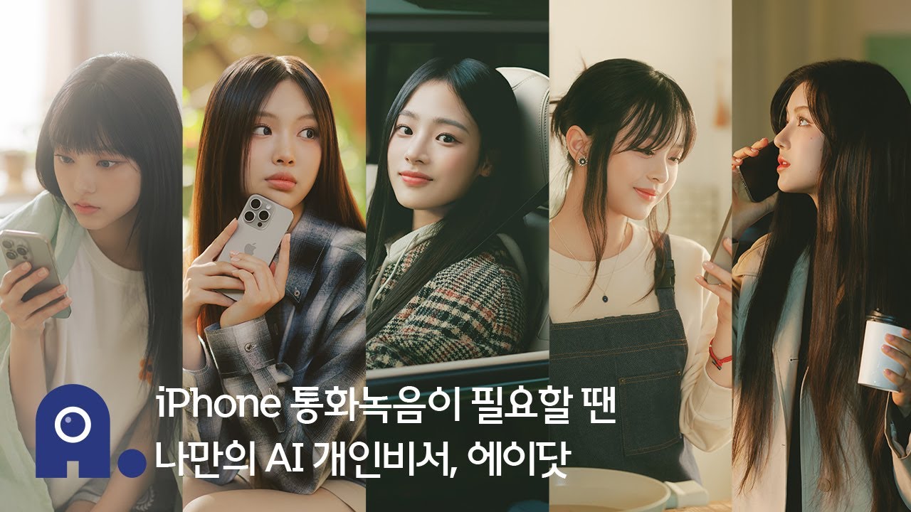 [60초] iPhone 통화녹음이 필요할 땐, 에이닷