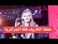 فلة الجزائرية حفلة مسراح الكازيف فلة الجزائرية الكازيف فلة عبابسه   