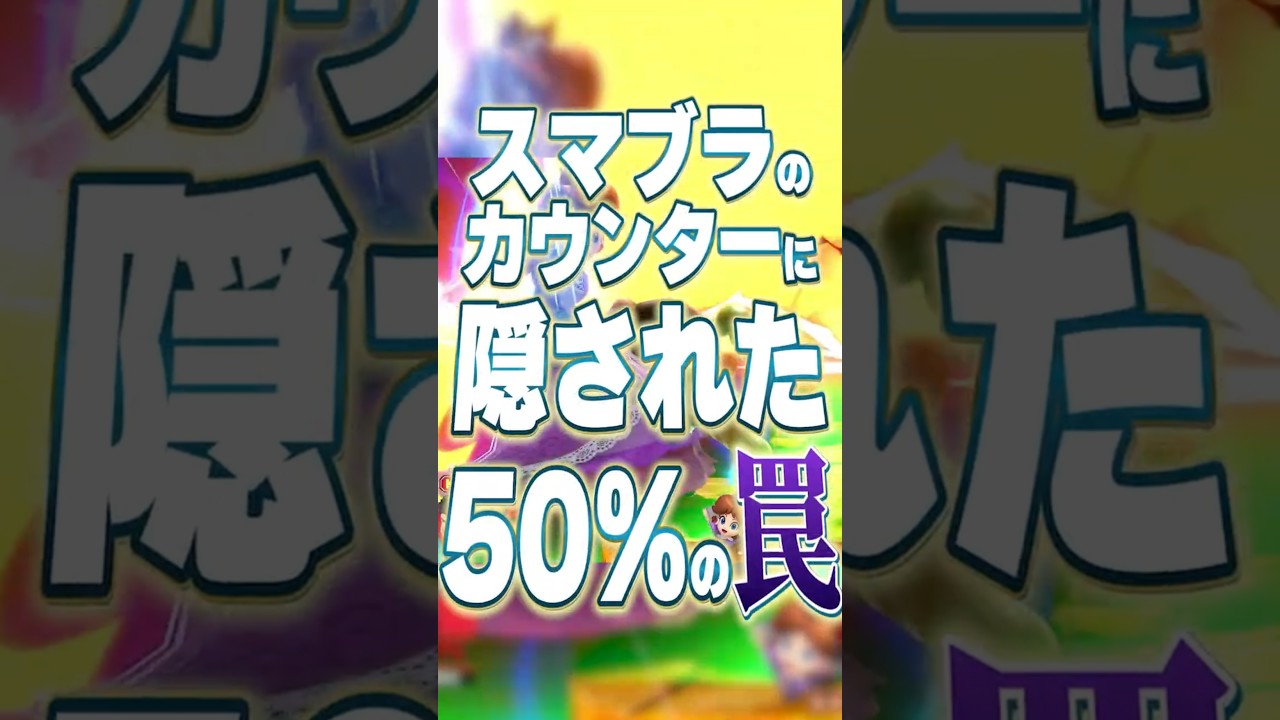 カウンターの仕様の罠【スマブラSP】【大乱闘スマッシュブラザーズ】