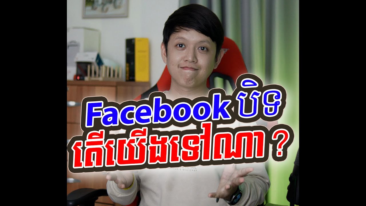 ប្រសិនបើ Facebook បិទ... តើយើងត្រូវទៅណា?... | John Smeys
