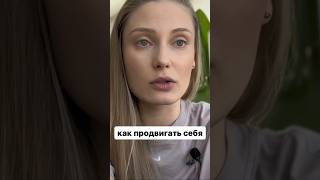 Как продвигать себя #продвижение #маркетинг #эксперт #предприниматель #энергия #психология