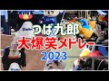 特に面白かったつば九郎集めてみた