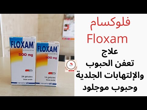 فلوكسام 500 ملغ لعلاج تعفن الحبوب والإلتهابات الجلدية وحبوب موجلود  500