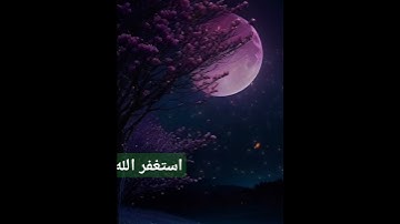 استغفر الله العظيم #الحمدلله قران كريم