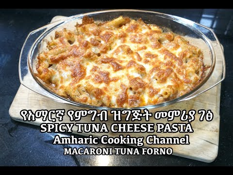 Spicy Tuna Macaroni Cheese - Amharic - Tuna Pasta - የአማርኛ የምግብ ዝግጅት መምሪያ ገፅ