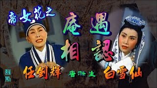 帝女花之庵遇＋相認_(特別剪輯K版)_任劍輝_白雪仙合唱_附珍藏工尺譜(長版)