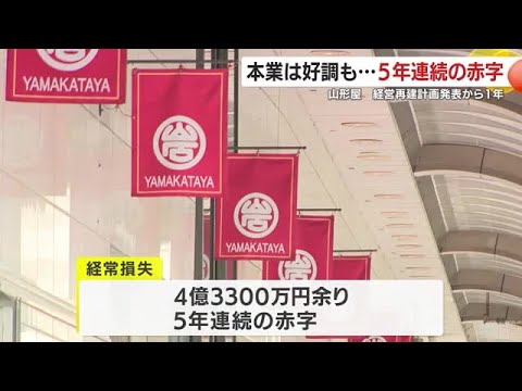 山形屋 ５年連続の赤字 本業は好調も… 経営再建計画発表から ...