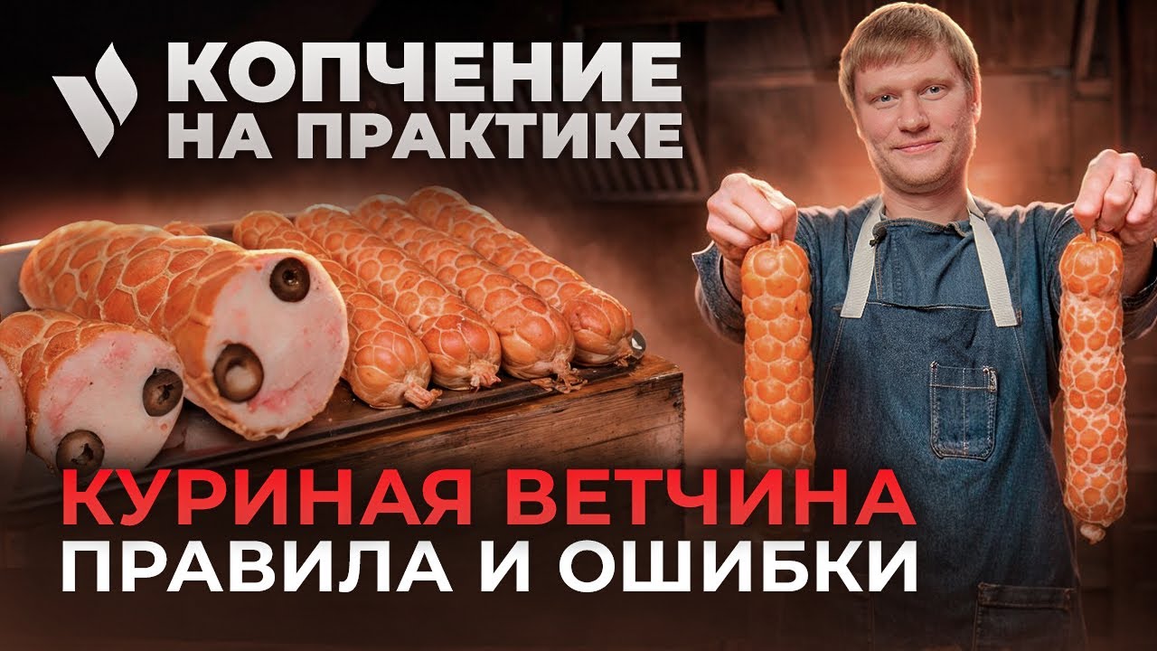 Как приготовить ветчину в оболочке? Варим куриную ветчину в термокамере ...