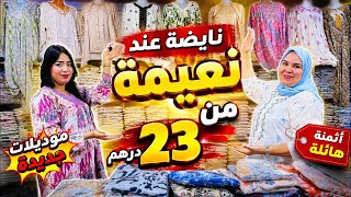 🧨واااا البنات نايضة عند نعيمة 23 درهم و حتى 6 xl و التوصيل لجميع المدن