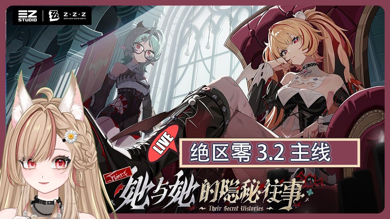 【#游戲】絕區零 💓3.2版本「她与她的隐秘往事」主线开启 ~ | MYViki