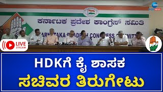 LIVE: Karnataka Congress | ಕಾಂಗ್ರೆಸ್ ಒಕ್ಕಲಿಗ ಸಚಿವರು,ಶಾಸಕರ ನೇತೃತ್ವದಲ್ಲಿ ಜಂಟಿ ಸುದ್ದಿಗೋಷ್ಟಿ