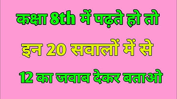 8th class science Quiz 2023/ science MCQ question with Answers for 8th board