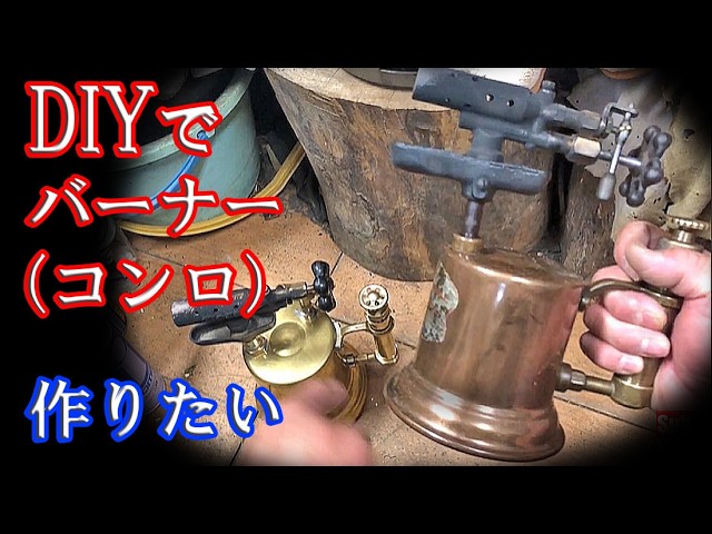 ※最終値下げ※DIY バーナー バーナーづくり構想 - YouTube