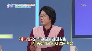 과실입증이 어려운 의료사고 [무한리필 샐러드] 20190925