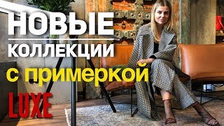 Новые коллекции осень-зима с примеркой. Люкс. - Видео от Lina Khrystoforova