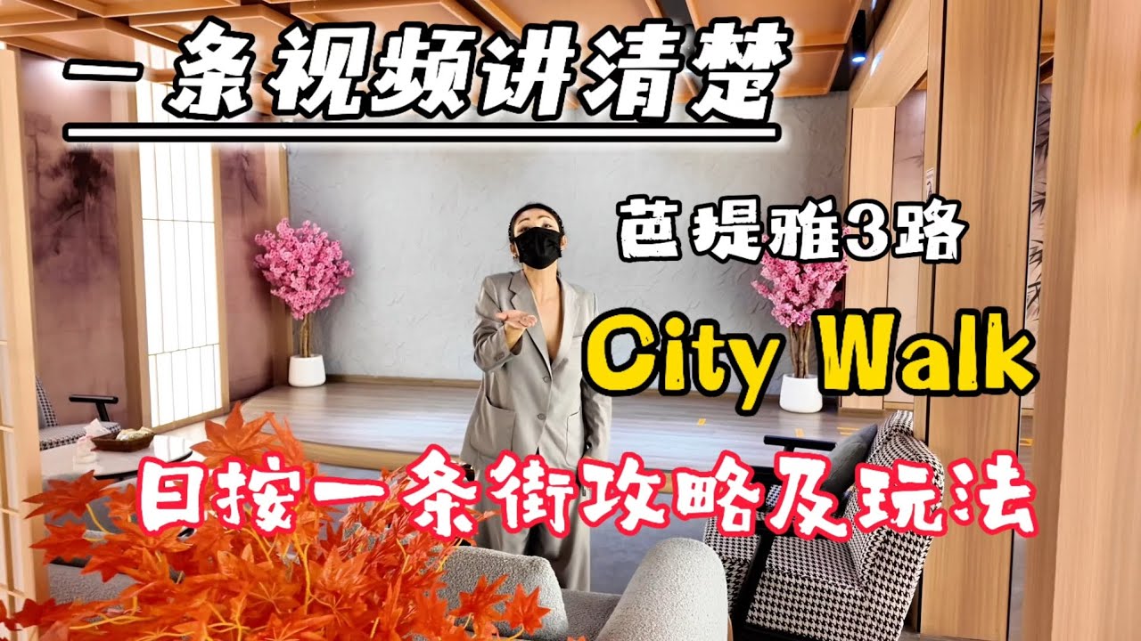 干货！！一条视频讲清楚，芭提雅3路日按一条街的攻略以及玩法！内容包含（日式按摩，泰拳赛场，夜店，餐厅）