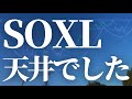 【1121話】SOXL 天井でした。。