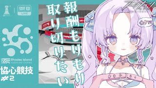 アークナイツ】初見さん歓迎！協心競技#2やる！！！！【潤 星空