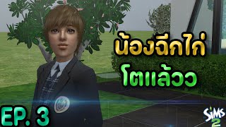 ชีวิตครอบครัวของแม่กินไก่ EP.3 - น้องฉีกไก่เข้าโรงเรียนประถมแล้วว!! | The Sims 2