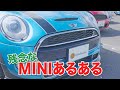 残念なMINIあるある【解決方法解説付き】