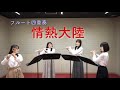 フルート4重奏 情熱大陸 Mrks