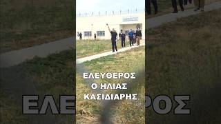 ΕΛΕΥΘΕΡΟΣ Ο ΗΛΙΑΣ ΚΑΣΙΔΙΑΡΗΣ