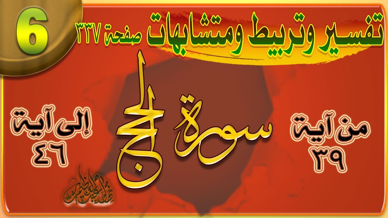 6سورة الحج | تفسير| تربيط  آيات | ومتشابهات | ومنفردات / الوجه_ 06