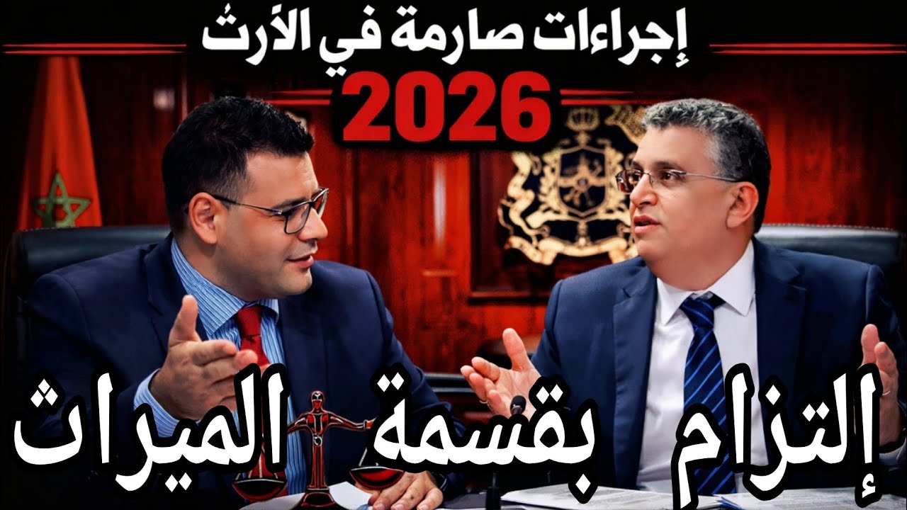 🚨 نزاعات الورثة غادي تتبدل بهاذ الإجراءات والقانون يحسم الامر ....