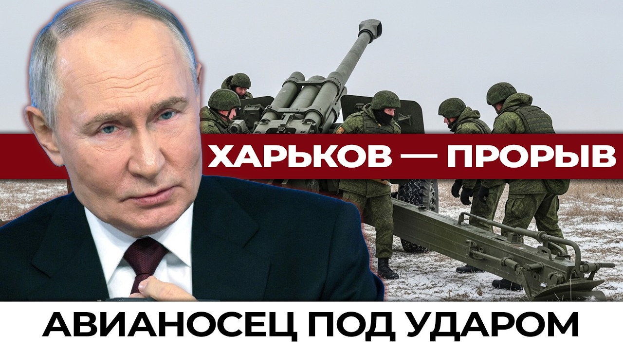 Прорыв под Харьковом, захват танкера и удар по авианосцу — что происходит прямо сейчас