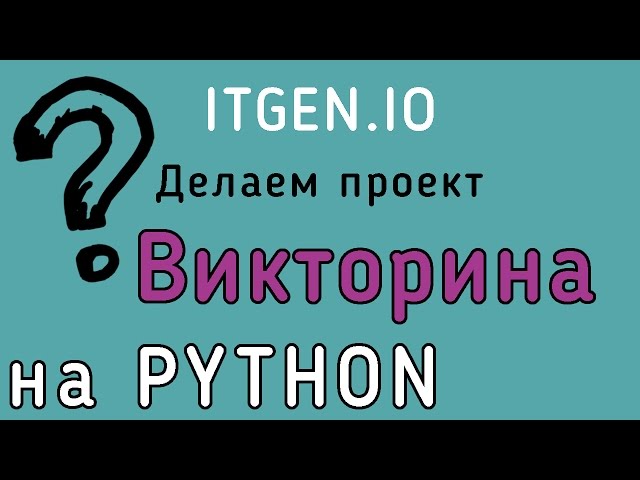 Уроки по Python. Делаем проект Викторина на Питоне