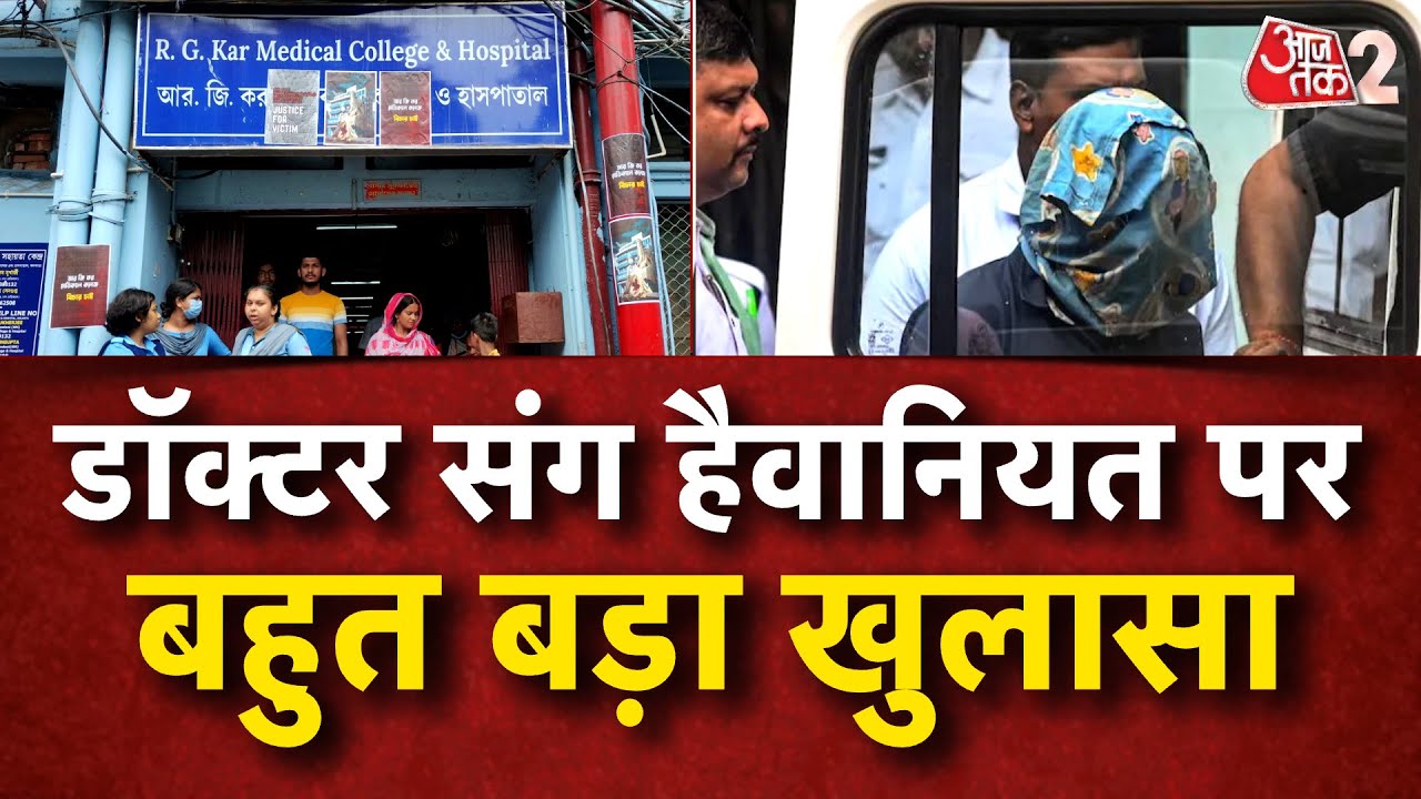 ⁣AAJTAK 2 LIVE | Kolkata Doctor Rape And Murder Case| डॉक्टरों में भारी गुस्सा | Sanjay Roy | AT2