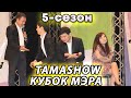 Тамашоу / 5 сезон Кубок Мэра