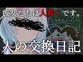 【 人の交換日記 】小学生が書いた交換日記を読んで真相を探る【 #vtuber 】