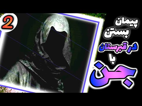 داستان ترسناک جن در قبرستان و بستن پیمان داستان واقعی ترسناک اجنه قسمت دوم و پایان