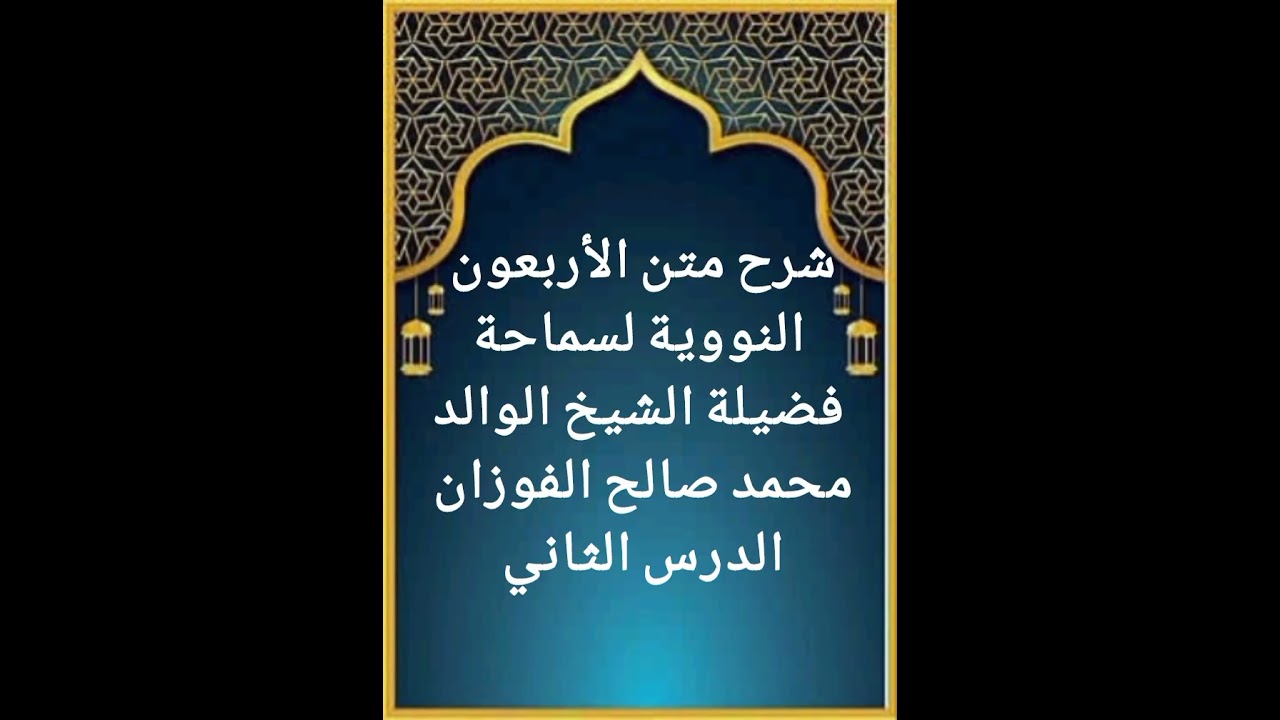 الدرس الثاني من سلسلة شرح متن الأربعون النووية لفضيلة سماحة الشيخ صالح الفوزان حفظه الله تعالى