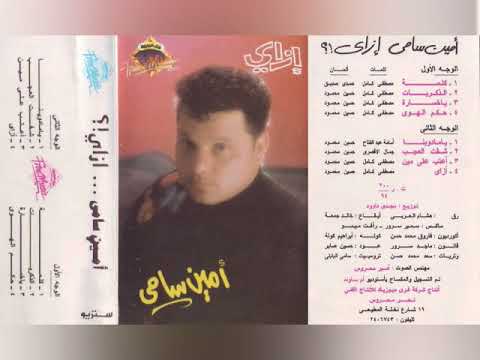 امين سامي ازاي ألبوم كامل1994